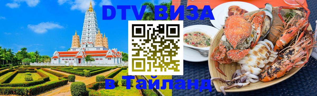 Как сделать DTV визу в Тайланд 