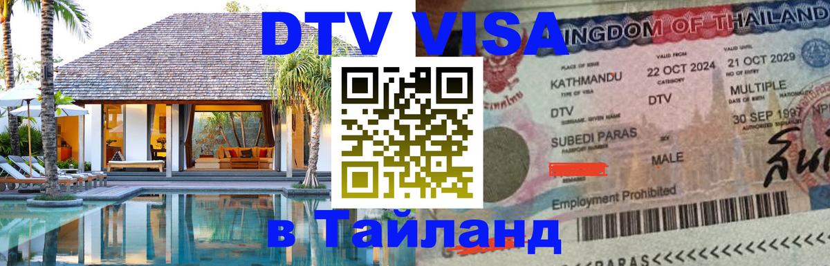 Оформление DTV визы под ключ: стоимость и тарифы, только загранпаспорт - Сургут  08.01.2026 