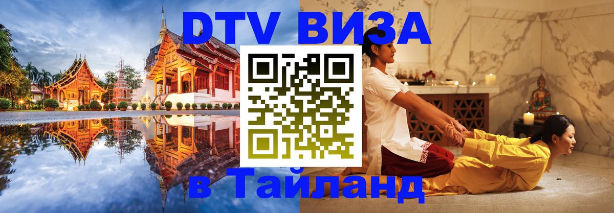 Виза ДТВ на 5 лет в Тайланд 